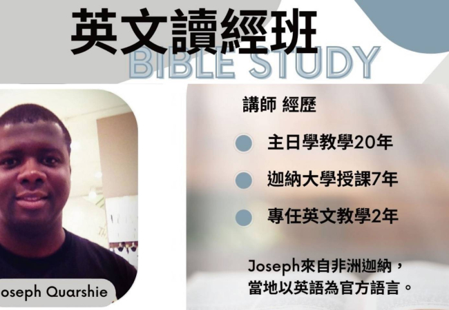 英文讀經班