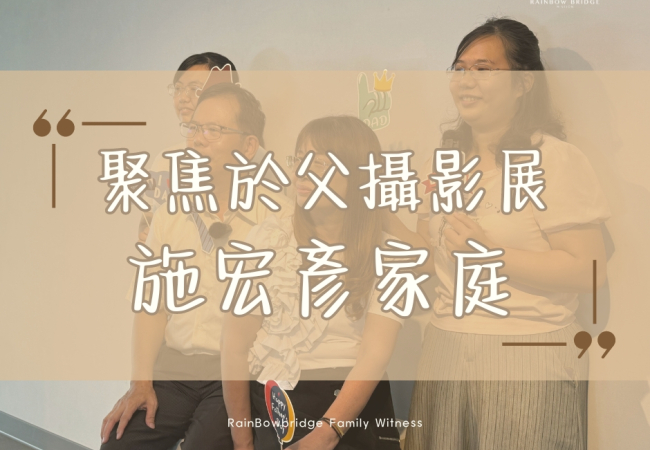 施宏彥/羅宇媛 家庭見證