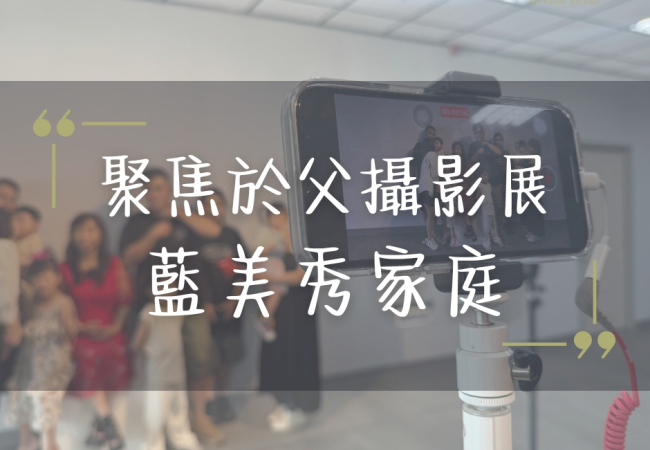 藍美秀 家庭見證