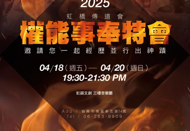 權能事奉特會